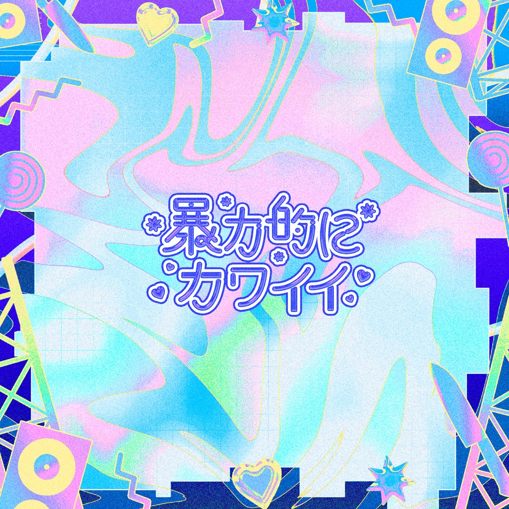 【CD】「暴力的にカワイイ」1st Compilation Album
