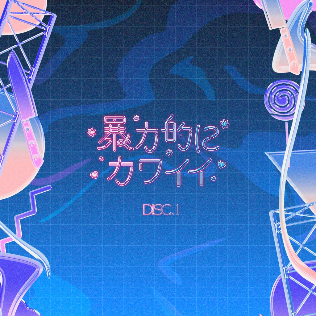 【CD】「暴力的にカワイイ」2nd Compilation Album DISC.1