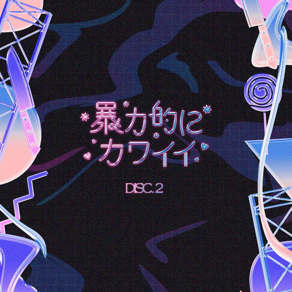 【CD】「暴力的にカワイイ」2nd Compilation Album DISC.2