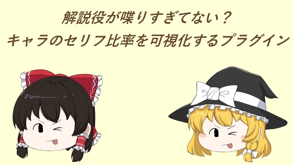「解説役が喋りすぎてない?キャラのセリフ比率を可視化するプラグイン」