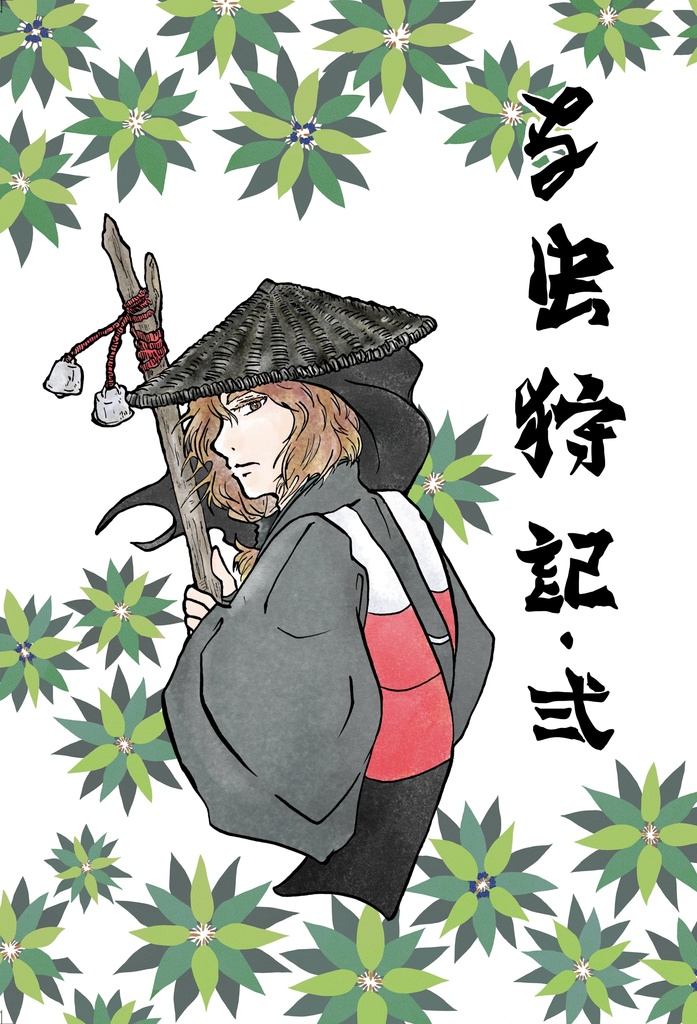 な虫狩記 弐