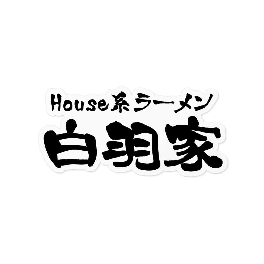 白羽家 ステッカー