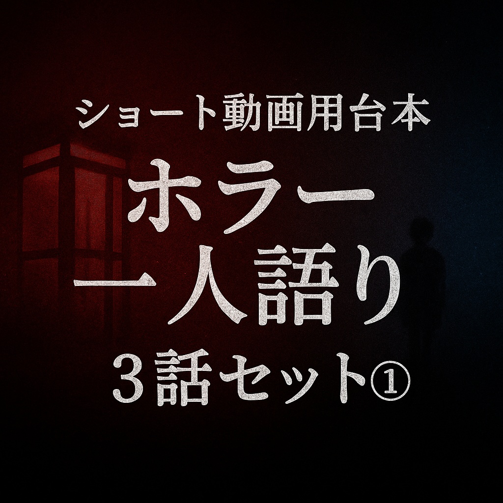 ショート動画用台本　ホラー/一人語り/3話セット①