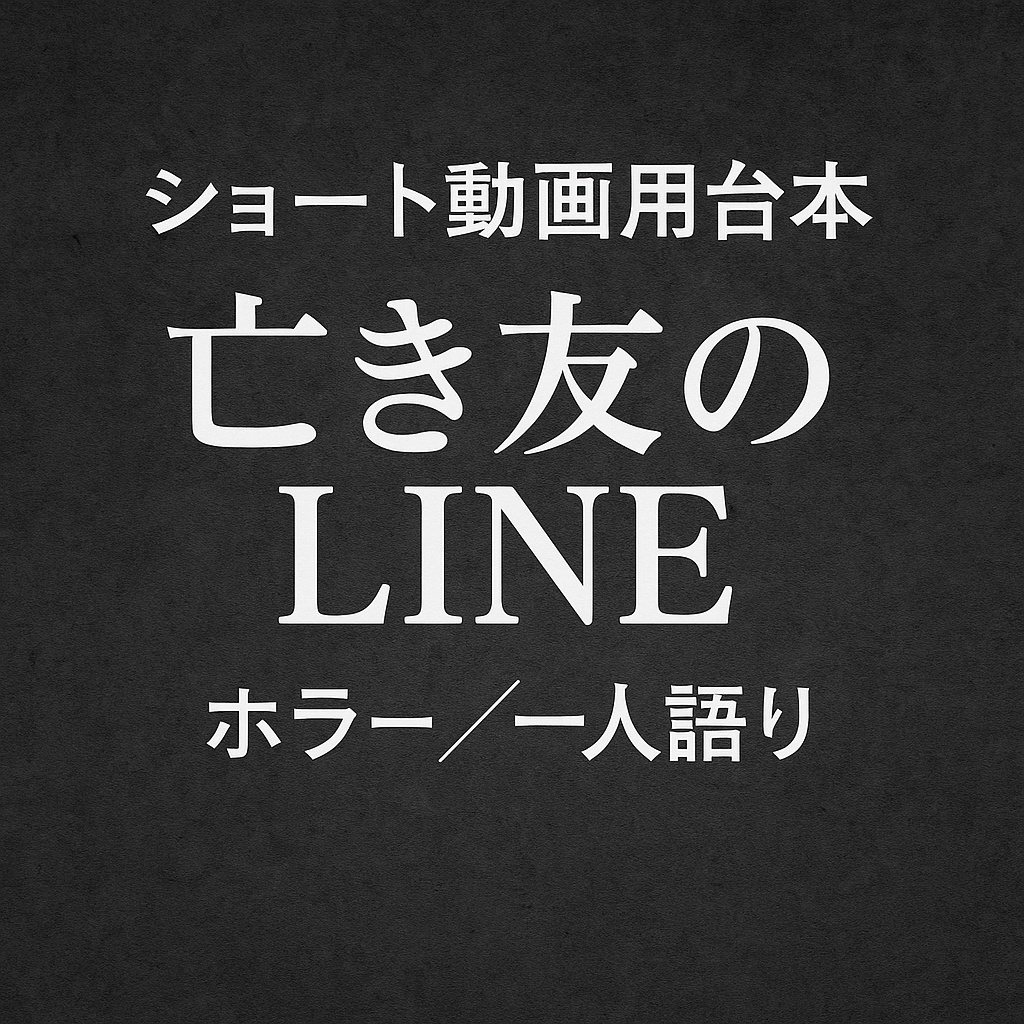 ショート動画用台本「亡き友のLINE」　ホラー/LINE風動画