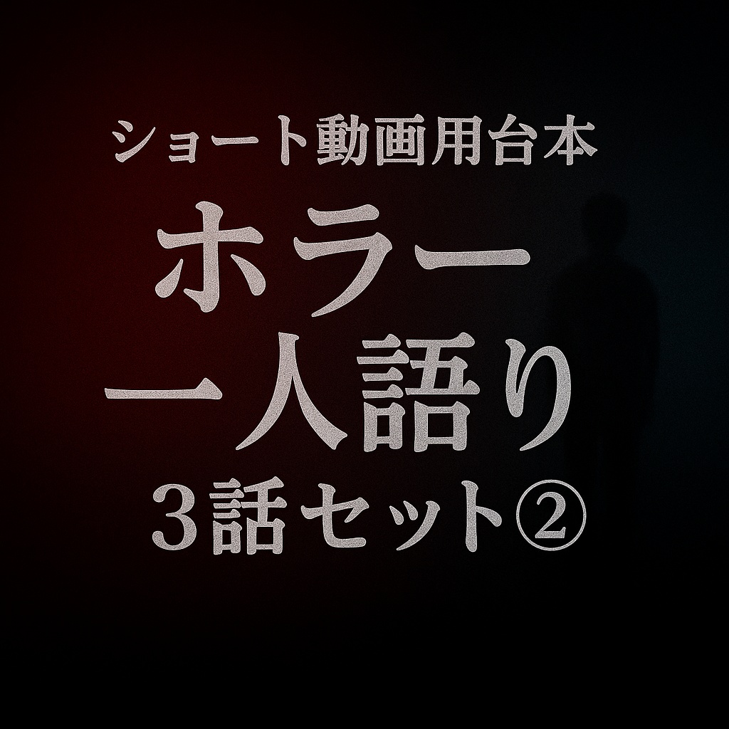 ショート動画用台本　ホラー/一人語り/3話セット②