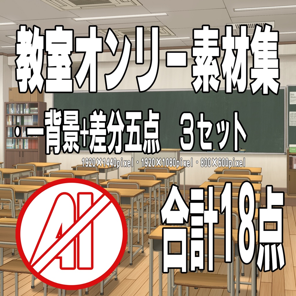 教室オンリー素材集