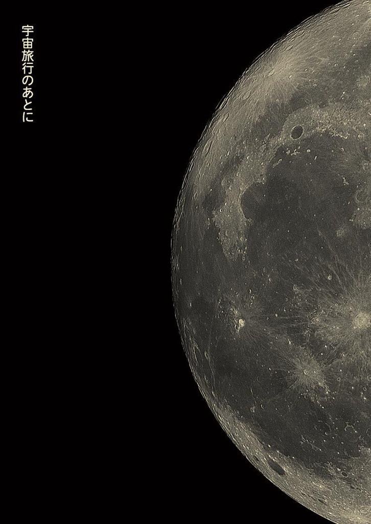 宇宙旅行のあとに