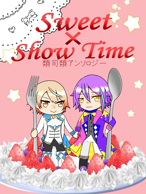 【類司類】Sweet × Show Time【合同誌】