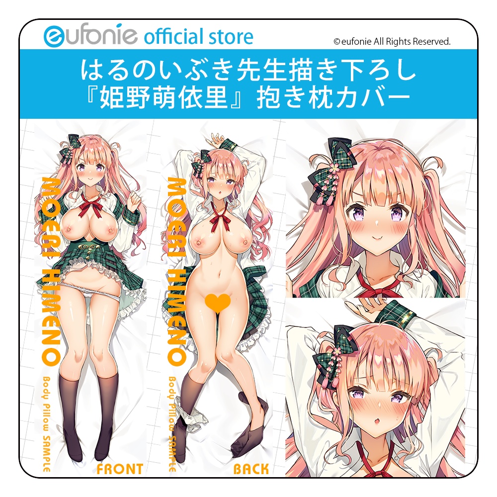 はるのいぶき先生描き下ろし『姫野萌依里』抱き枕カバー（再販）
