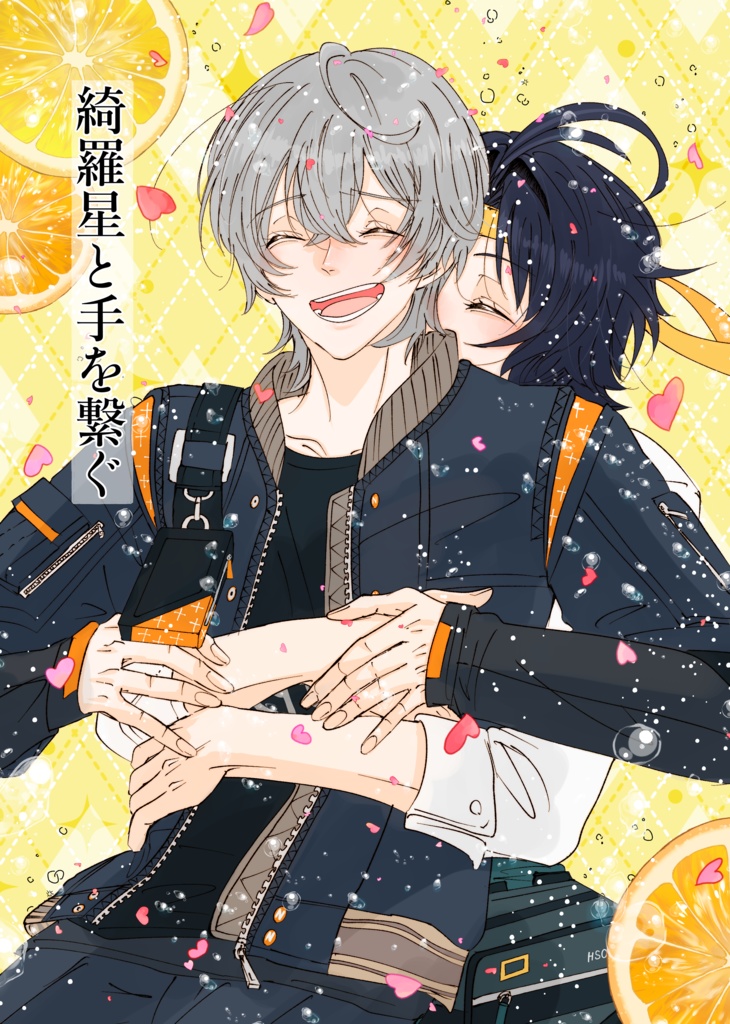 綺羅星と手を繋ぐ