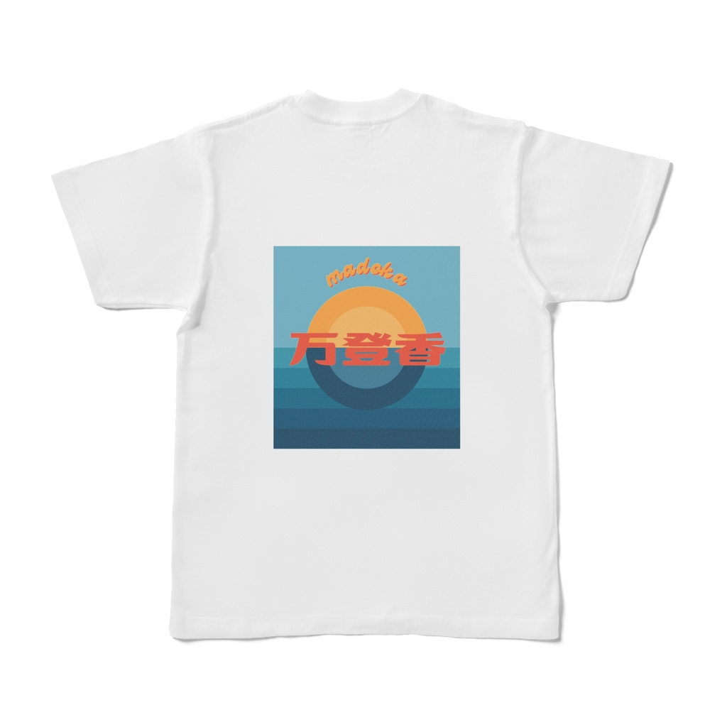 万登香一本背負い（T-shirt）