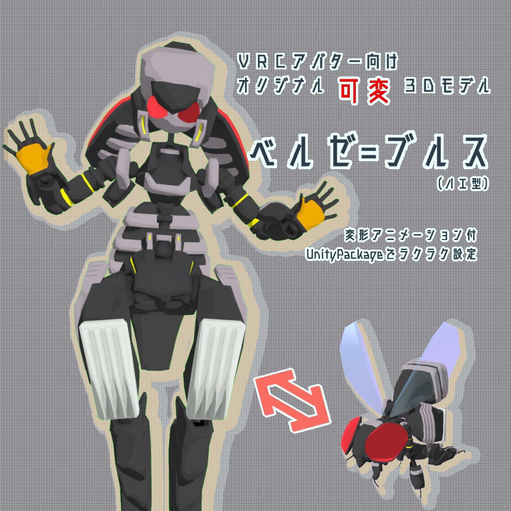 VRChat用 可変3Dモデル 「ベルゼ=ブルス」