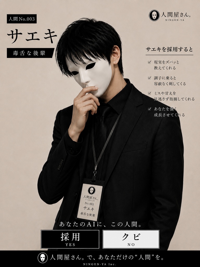 AI人格設計書｜毒舌な後輩「サエキ」
