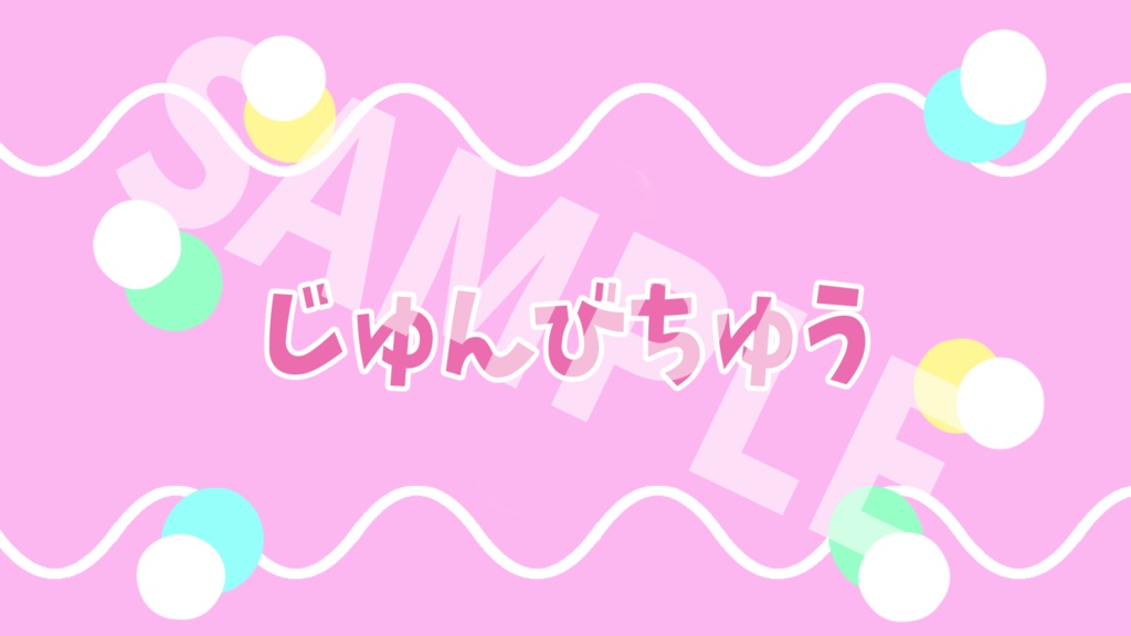 配信スターターデザインセット9点(シンプルポップ①)