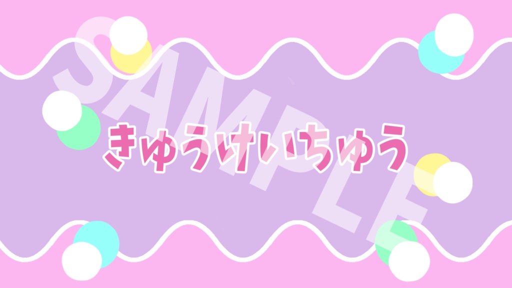 配信スターターデザインセット9点(シンプルポップ①)