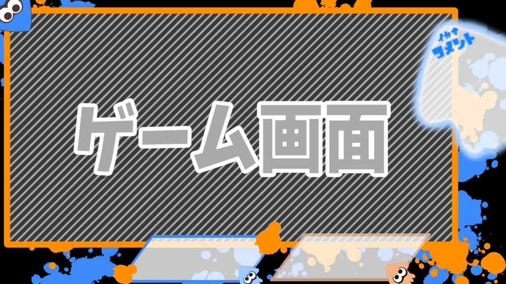 スプラトゥーン風配信用オーバーレイセット（ブルー＆オレンジ）