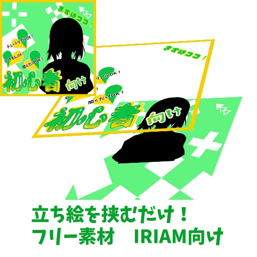 無料！挟むだけ！　IRIAM　初心者向け配信用　サムネデザインセット