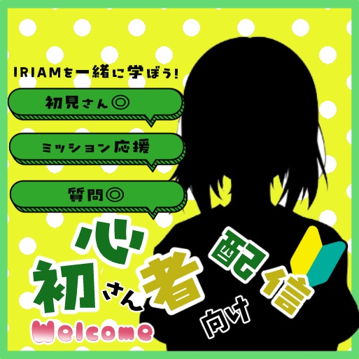 立ち絵を挟むだけ!IRIAM 初心者配信用サムネキット2