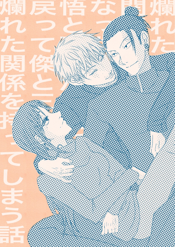爛れた関係になった悟と硝子が過去に戻って傑と3人で爛れた関係を持ってしまった話