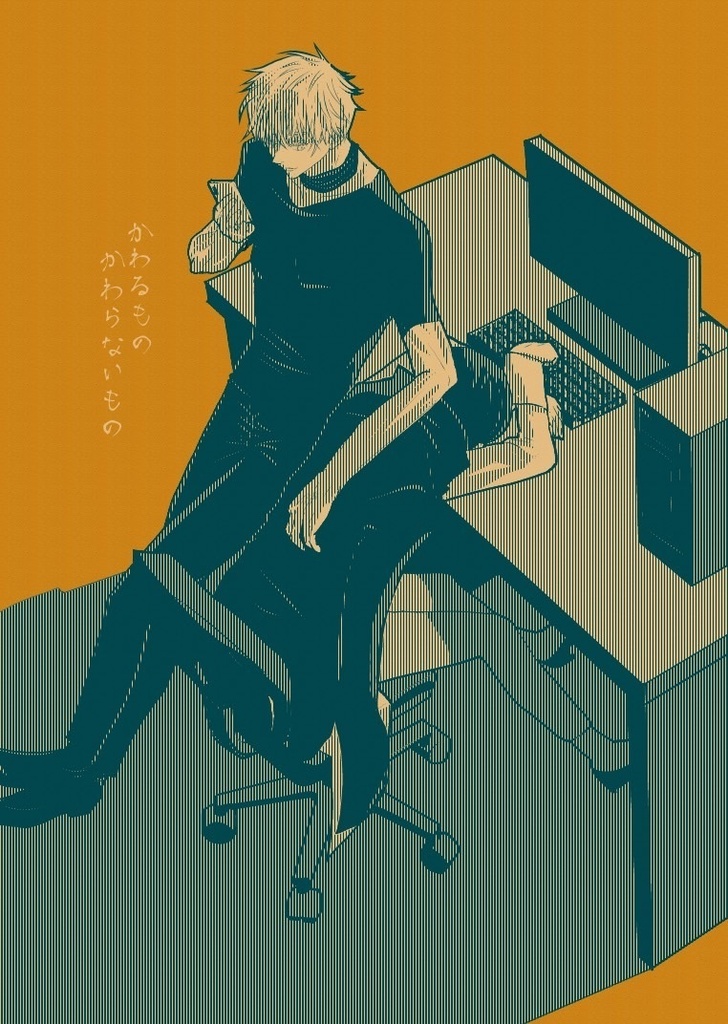 かわるもの かわらないもの