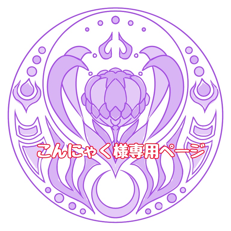 【専用】荒瀧一斗 イメージアクセサリー