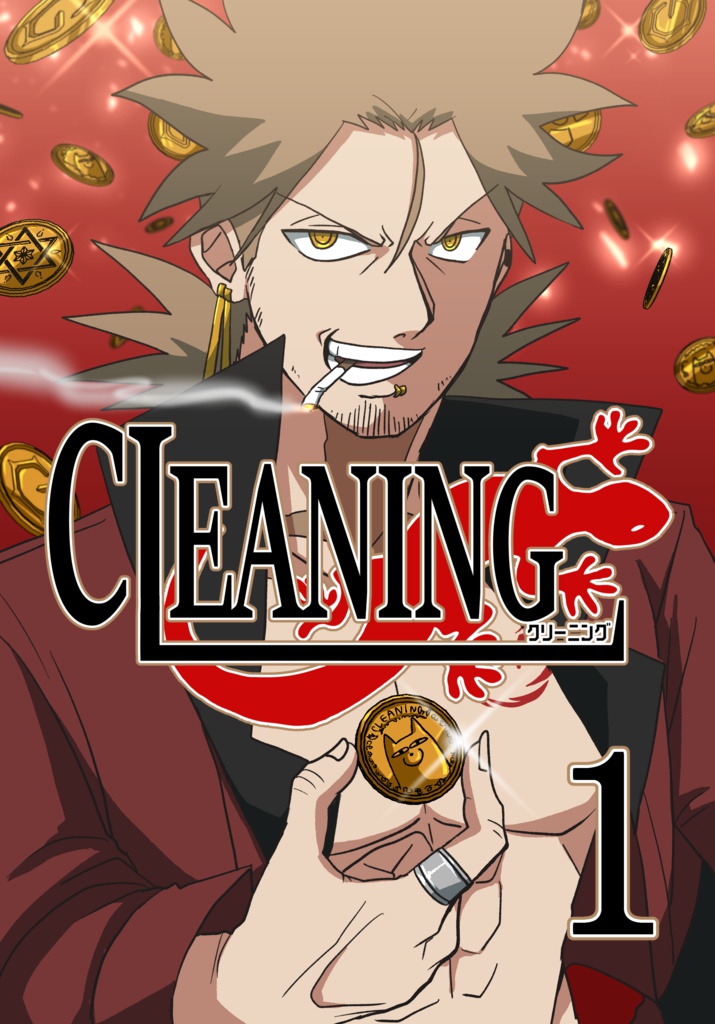 CLEANING 第１巻