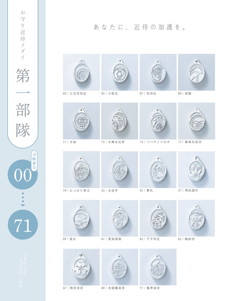 【お守り近侍メダイ】第一部隊(ステンレスチェーン)