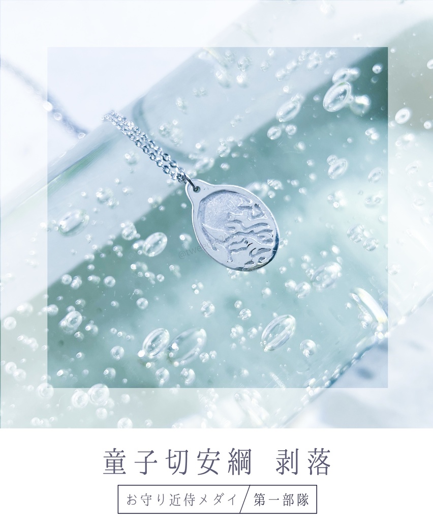 【お守り近侍メダイ】第一部隊(ステンレスチェーン)