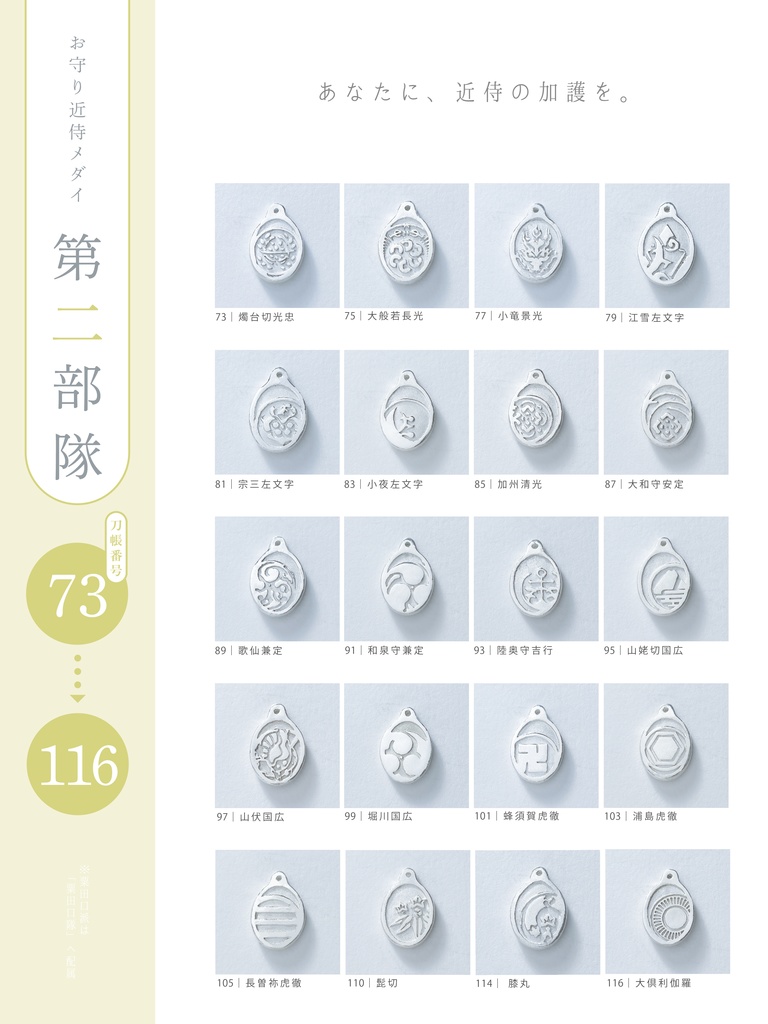 【お守り近侍メダイ】第二部隊(ステンレスチェーン)