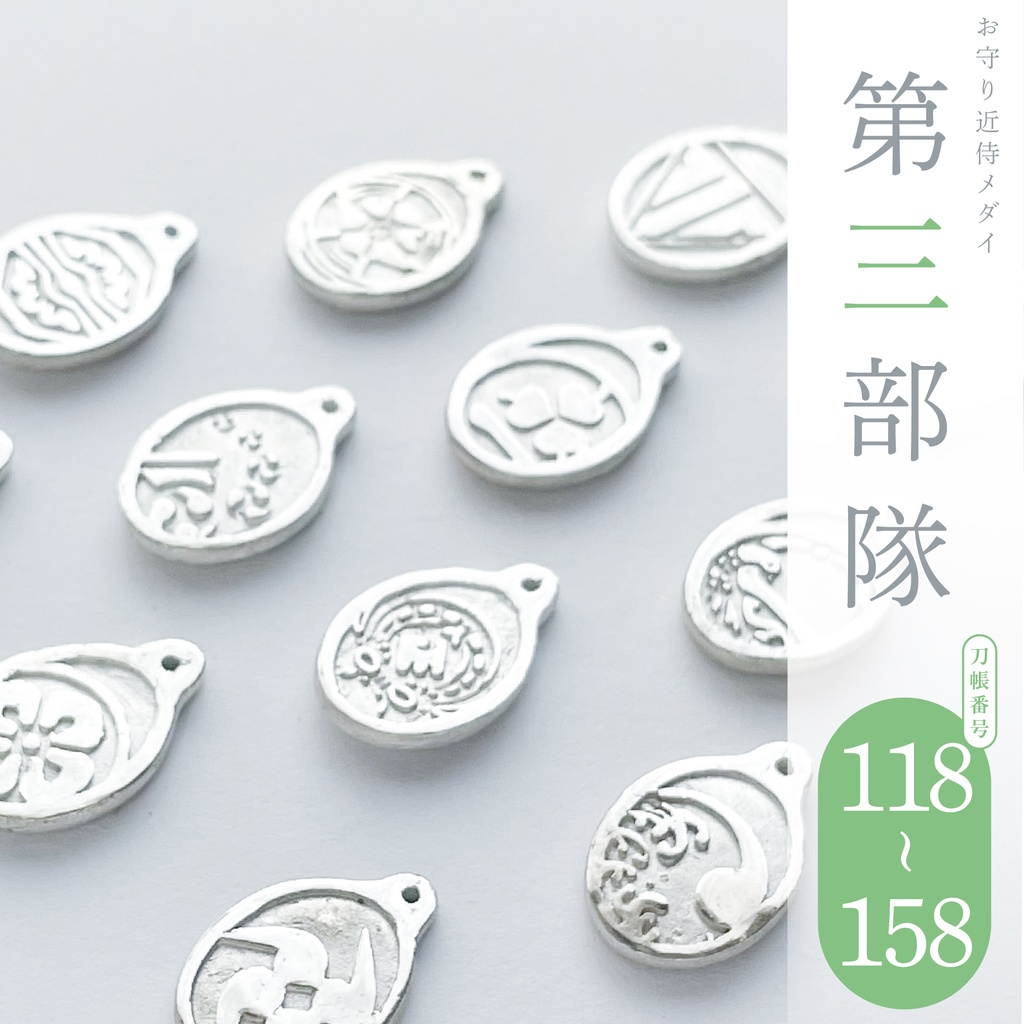 【お守り近侍メダイ】第三部隊(ステンレスチェーン)