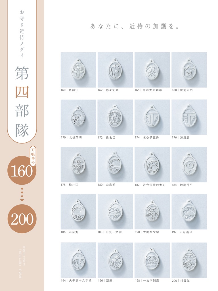 【お守り近侍メダイ】第四部隊(ステンレスチェーン)