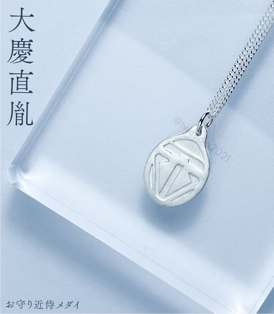 【お守り近侍メダイ】第五部隊(ステンレスチェーン)