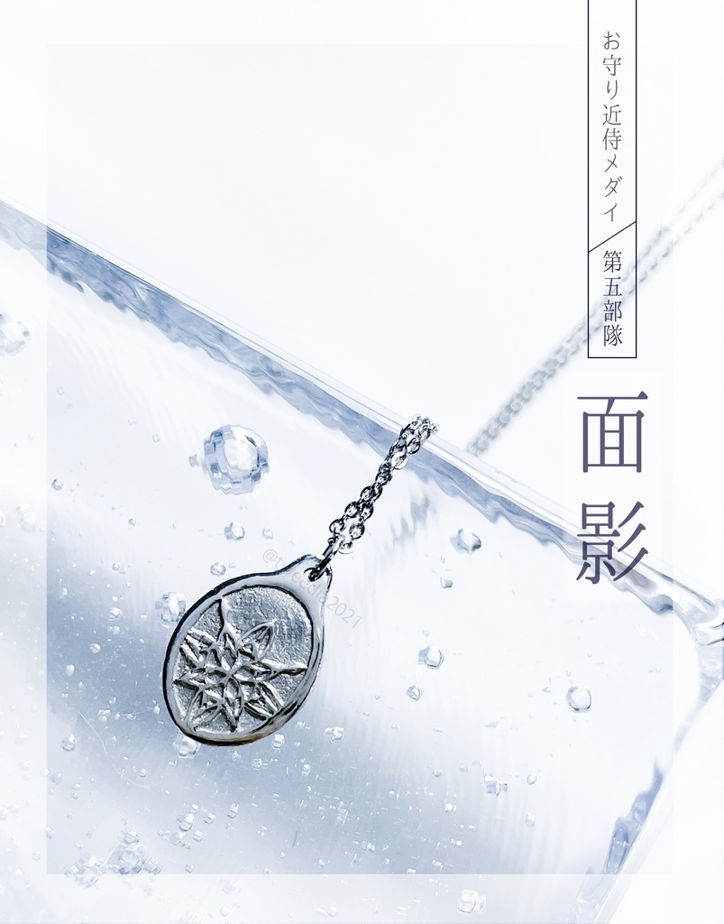 【お守り近侍メダイ】第五部隊(ステンレスチェーン)