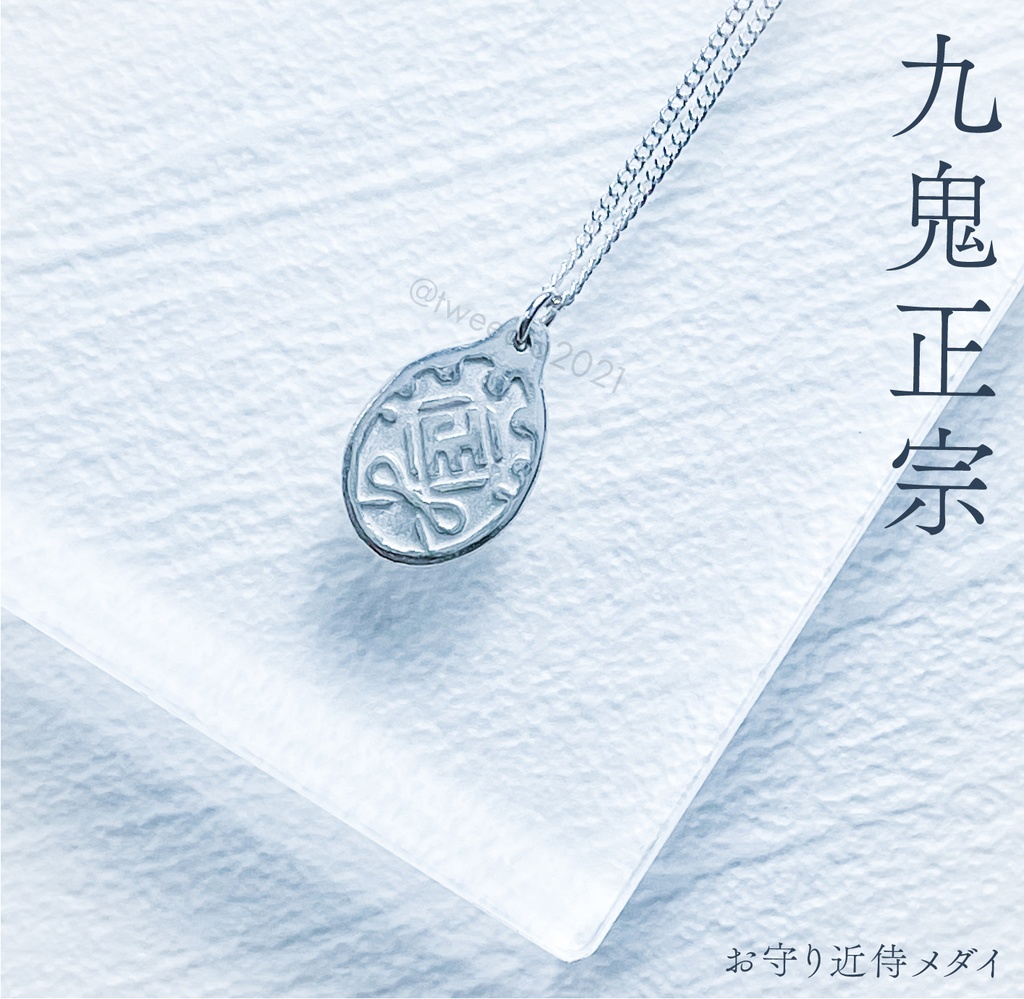 【お守り近侍メダイ】第五部隊(ステンレスチェーン)