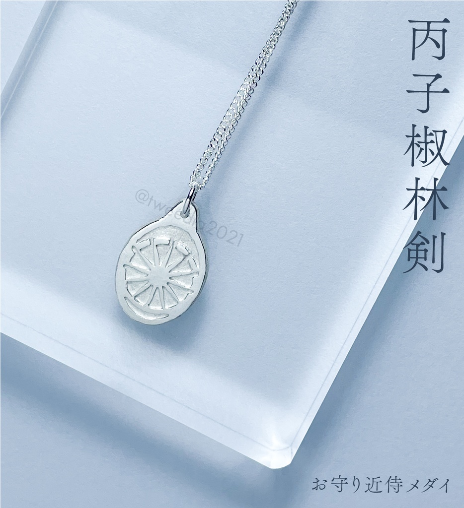 【お守り近侍メダイ】第五部隊(ステンレスチェーン)