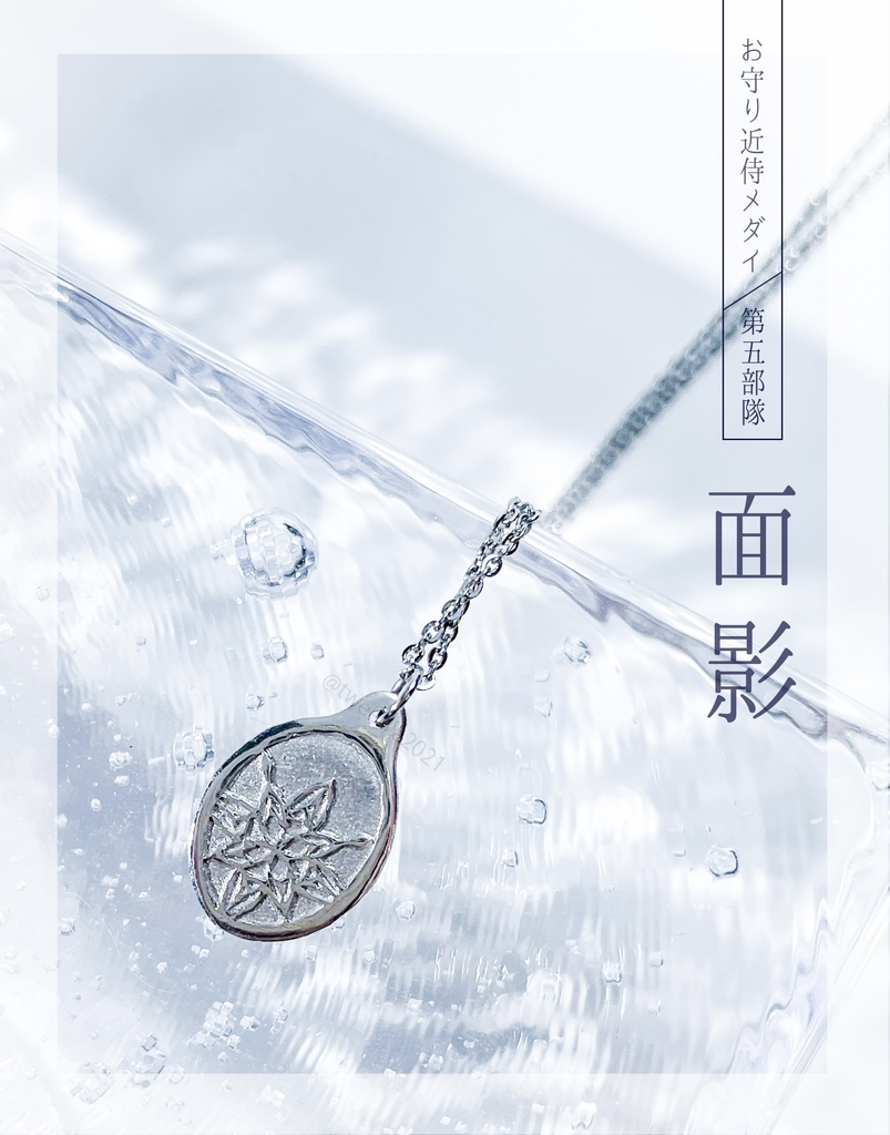 【お守り近侍メダイ】第五部隊(ステンレスチェーン)
