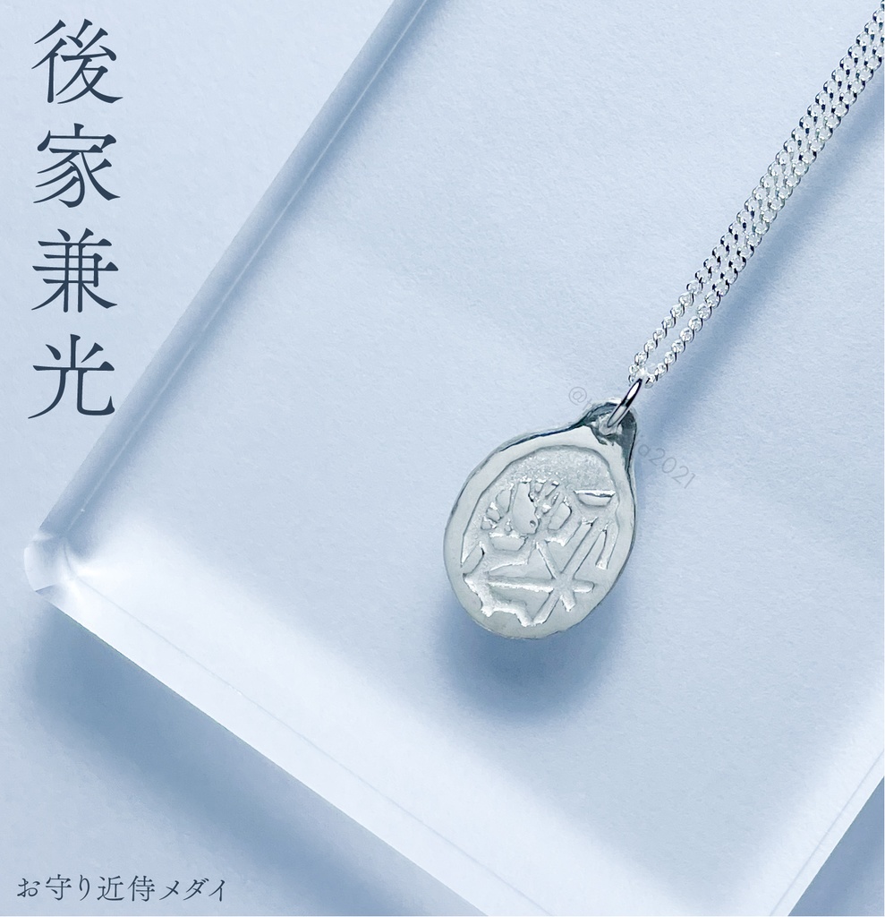 【お守り近侍メダイ】第五部隊(ステンレスチェーン)