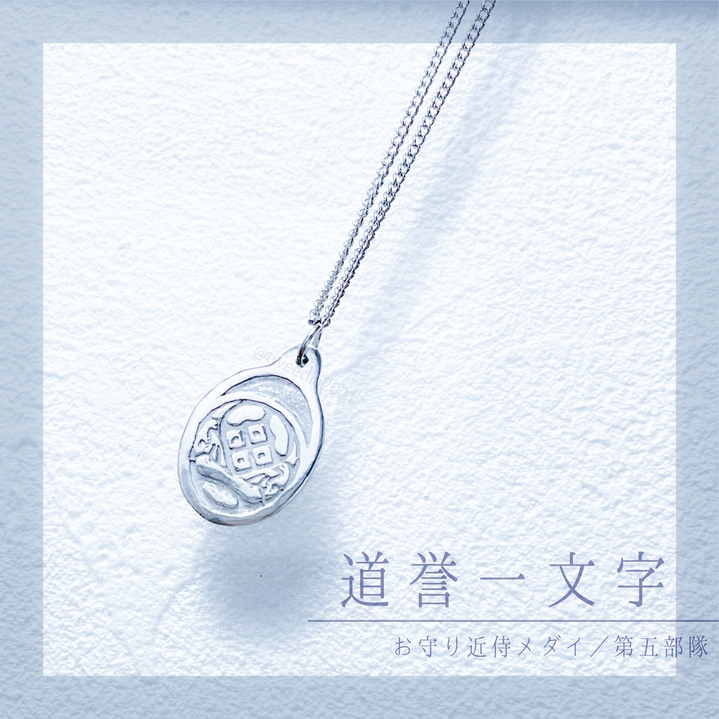 【お守り近侍メダイ】第五部隊(ステンレスチェーン)