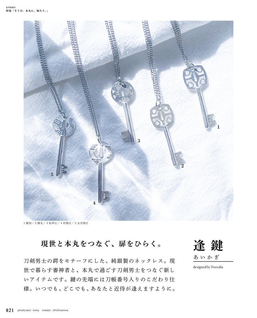 【逢鍵】髭切／膝丸／松井江／五月雨江／村雲江