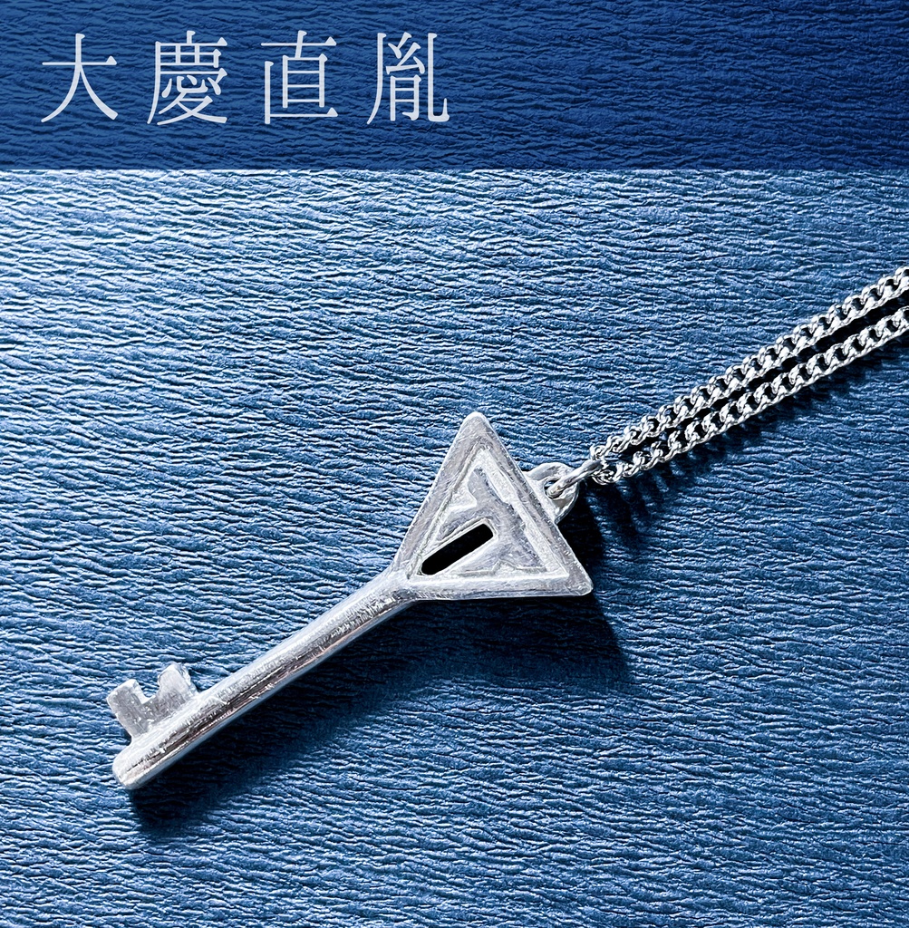 【逢鍵】水心子正秀/源清麿/大慶直胤