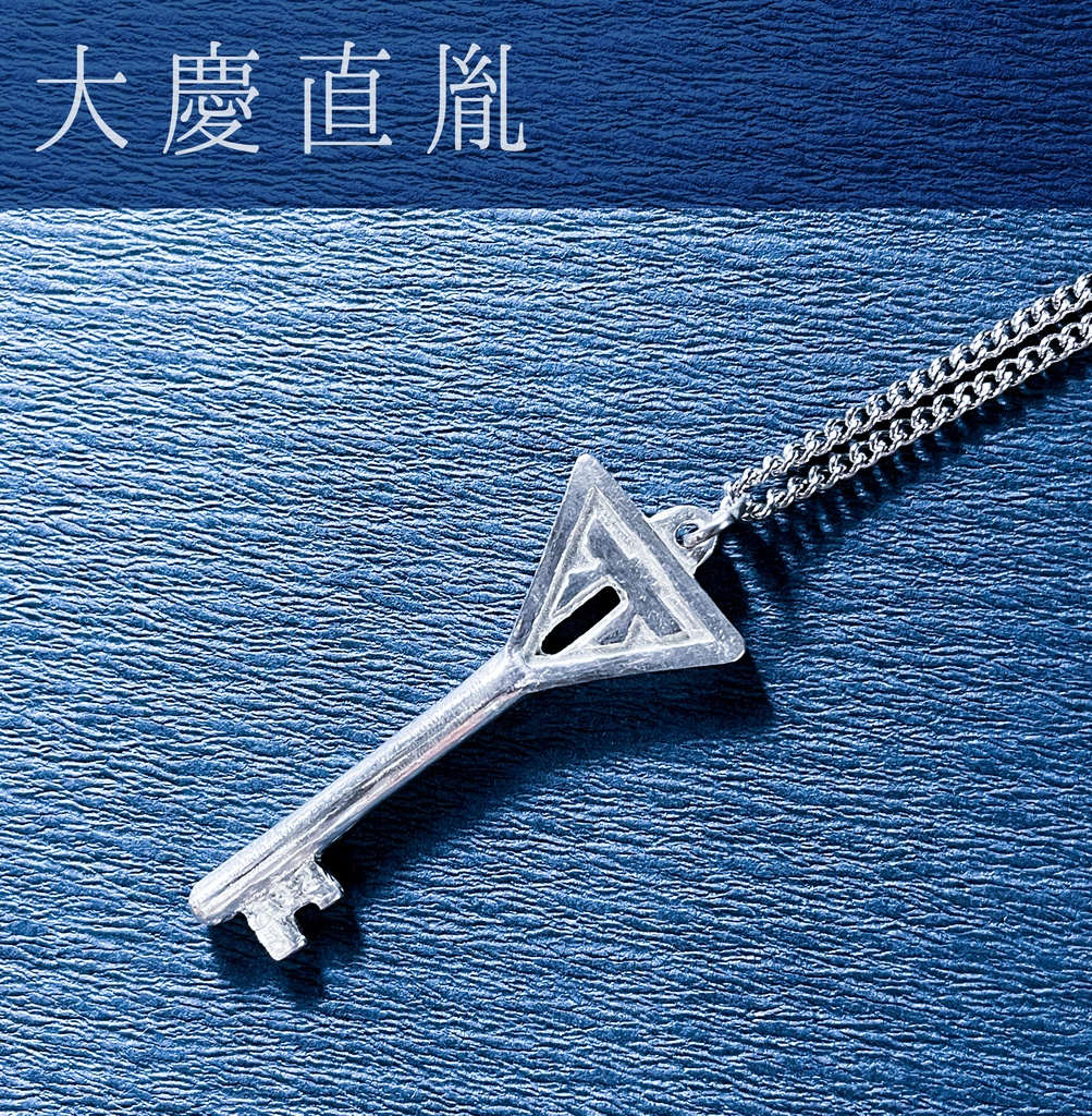 【逢鍵】水心子正秀/源清麿/大慶直胤