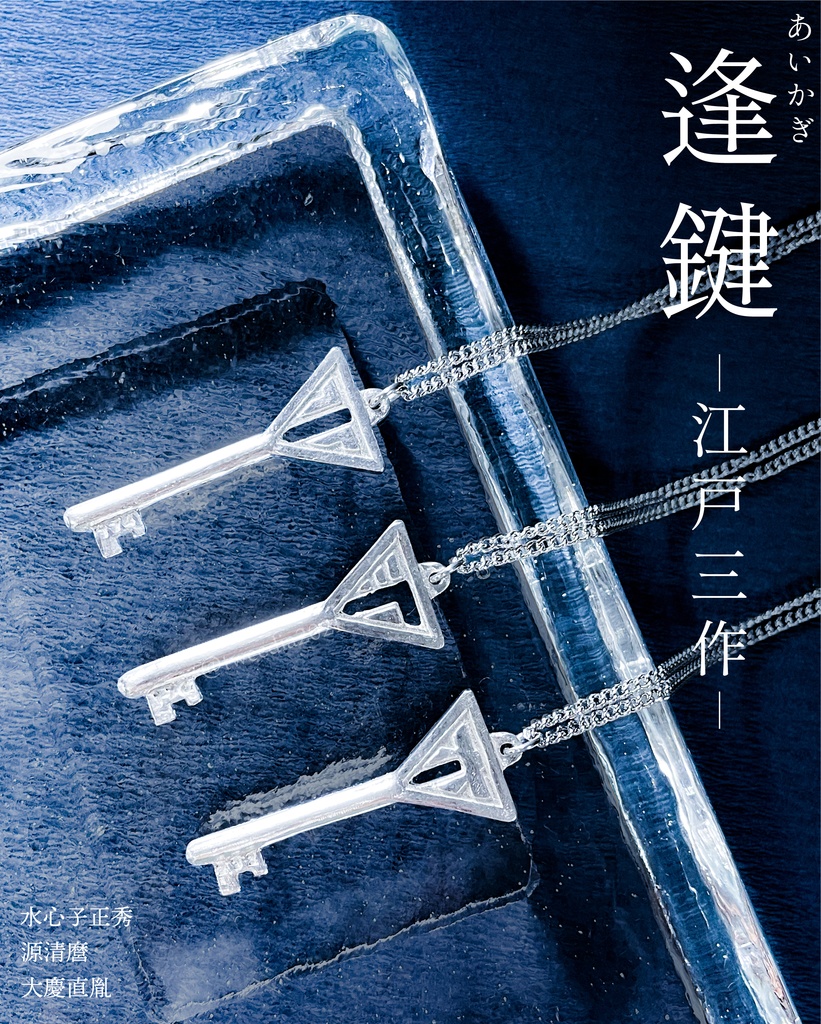 【逢鍵】水心子正秀／源清麿／大慶直胤