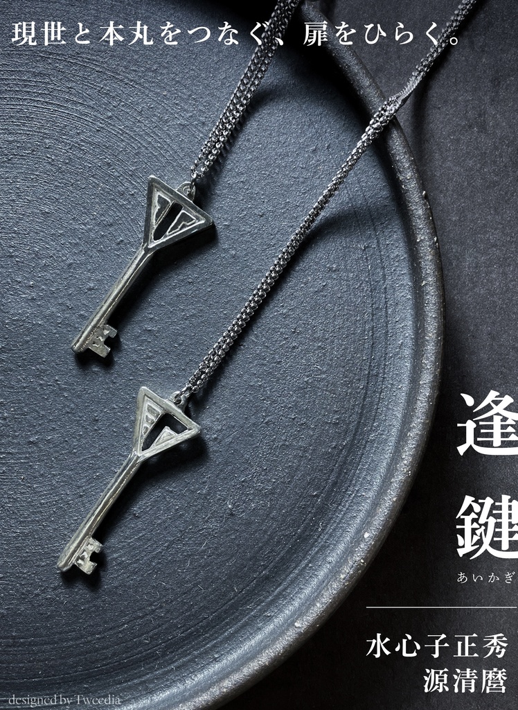 【逢鍵】水心子正秀/源清麿/大慶直胤