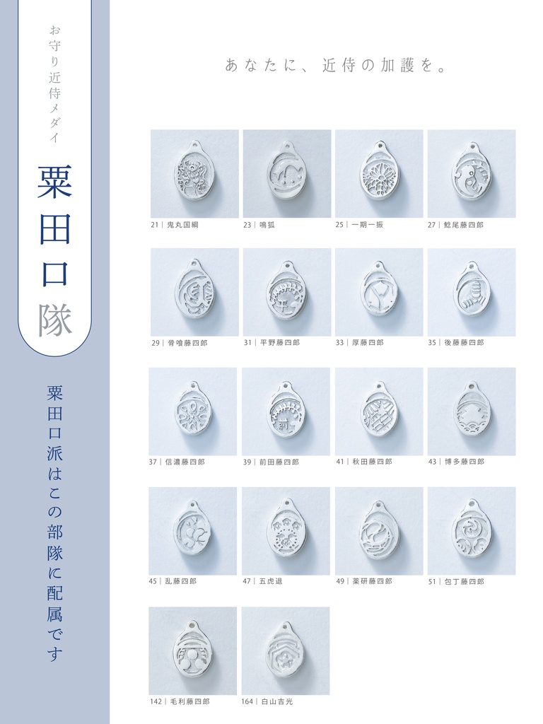 【お守り近侍メダイ】粟田口隊(ステンレスチェーン)