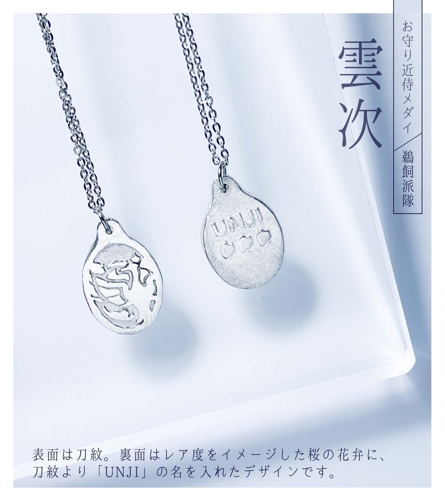 【お守り近侍メダイ】鵜飼派隊(ステンレスチェーン)