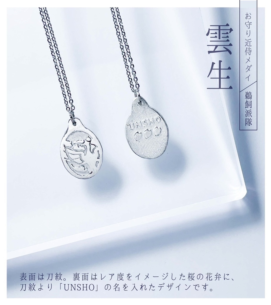 【お守り近侍メダイ】鵜飼派隊(ステンレスチェーン)