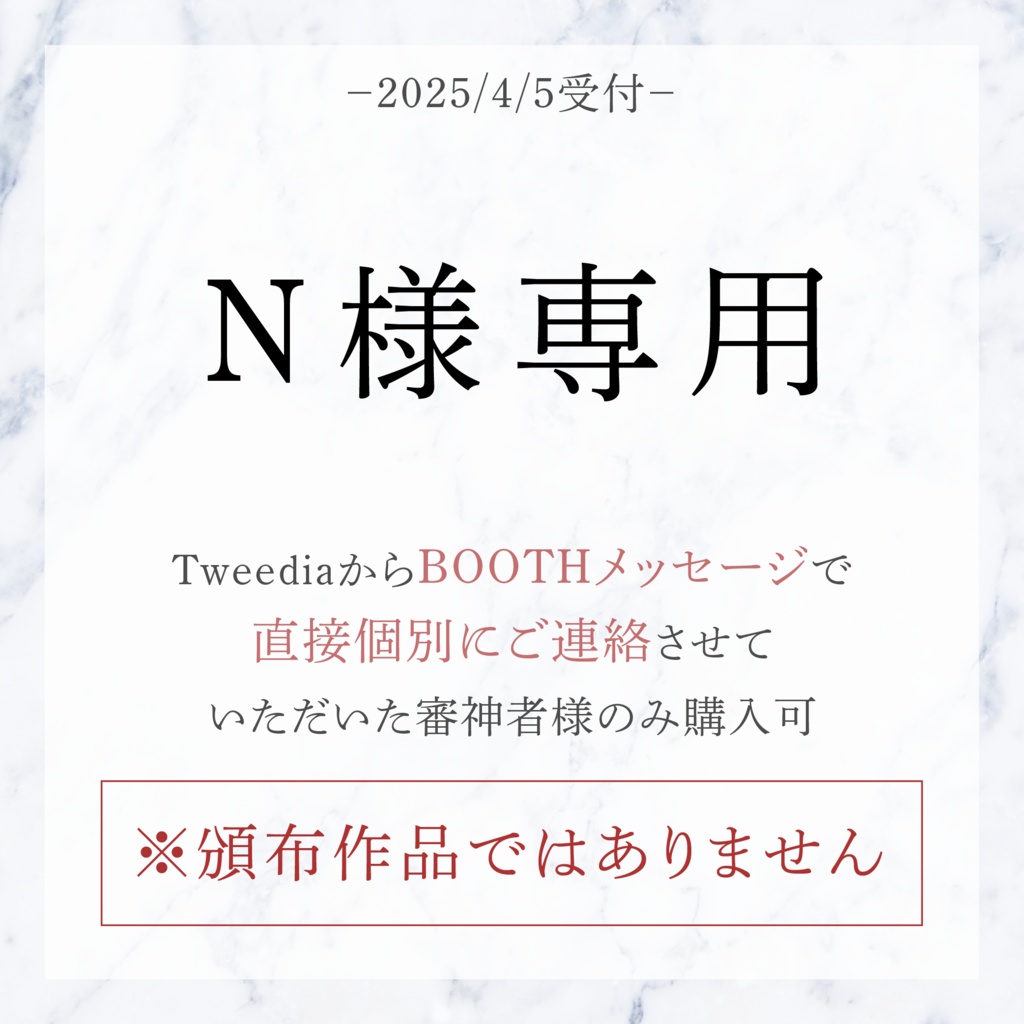 N様専用（合言葉必須）