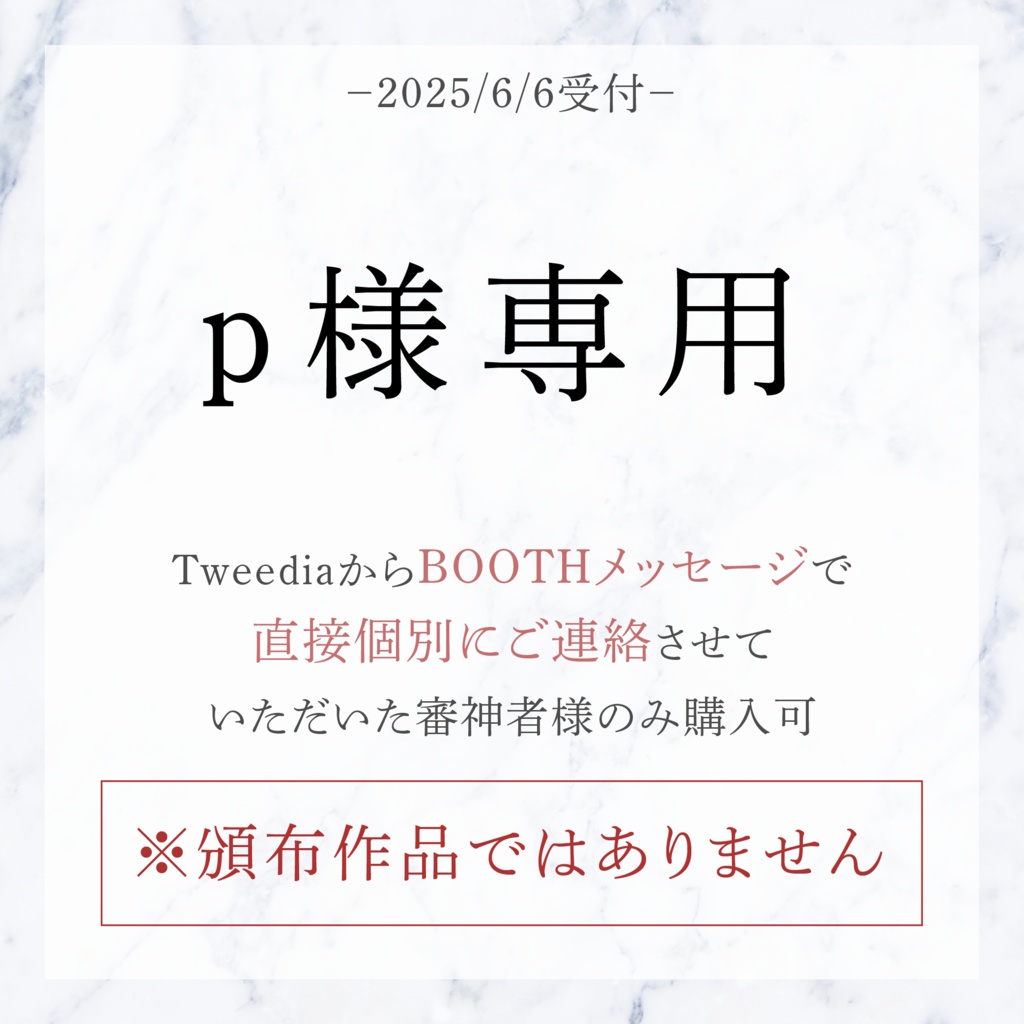 p様専用（頒布作品ではございません）