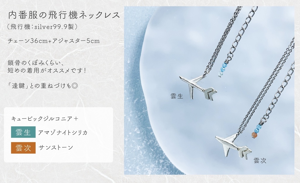 内番服の飛行機ネックレス(雲生)