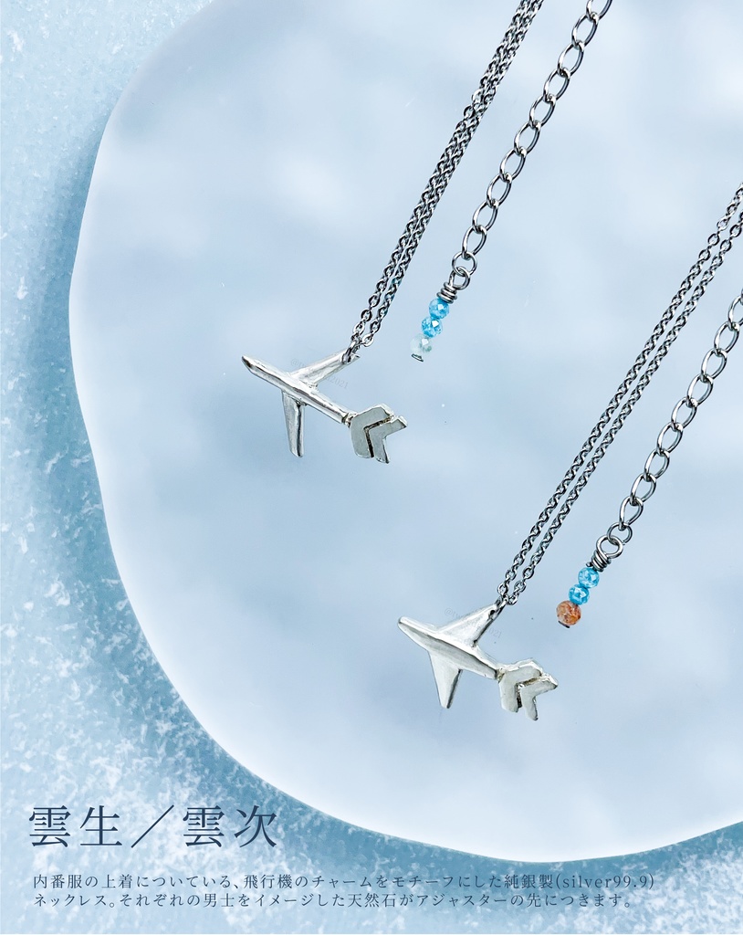 内番服の飛行機ネックレス(雲次)